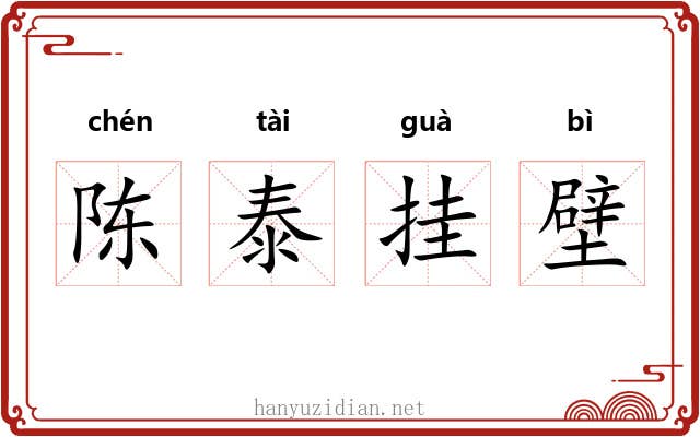陈泰挂壁