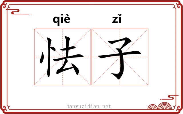 怯子