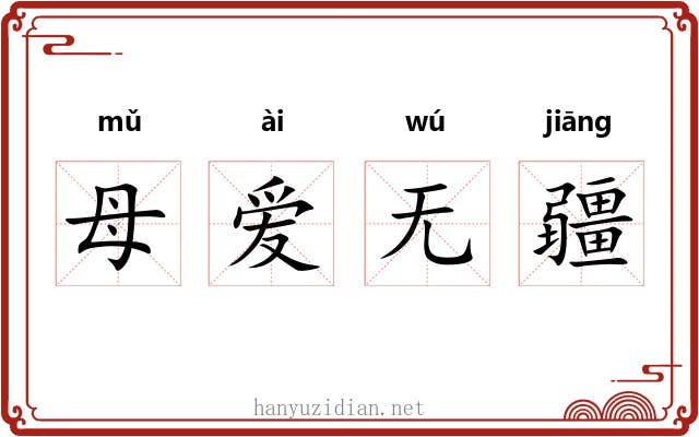 母爱无疆