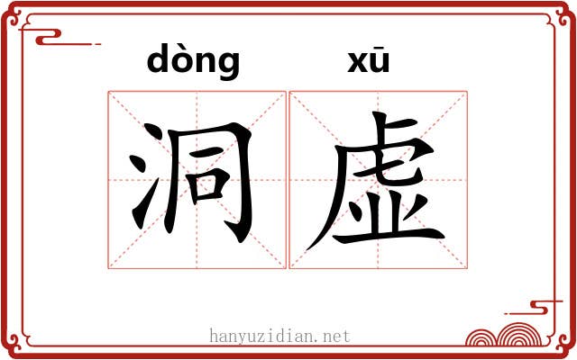 洞虚 洞虚
