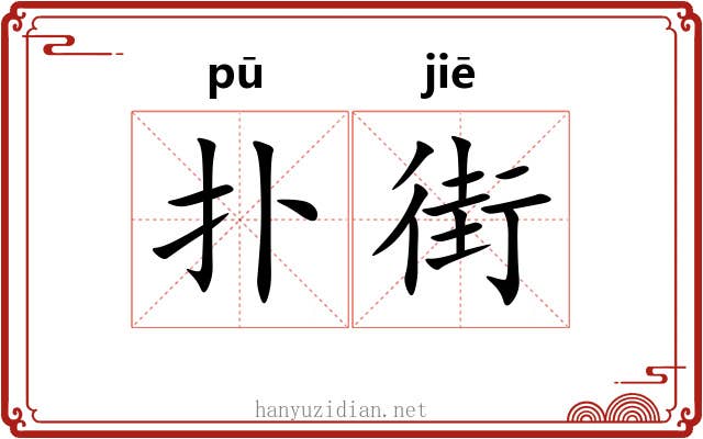 扑街