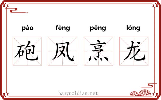 砲凤烹龙 砲凤烹龙
