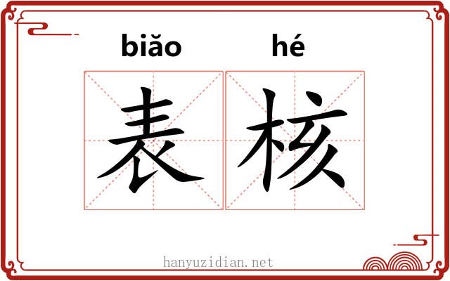 表核 表核