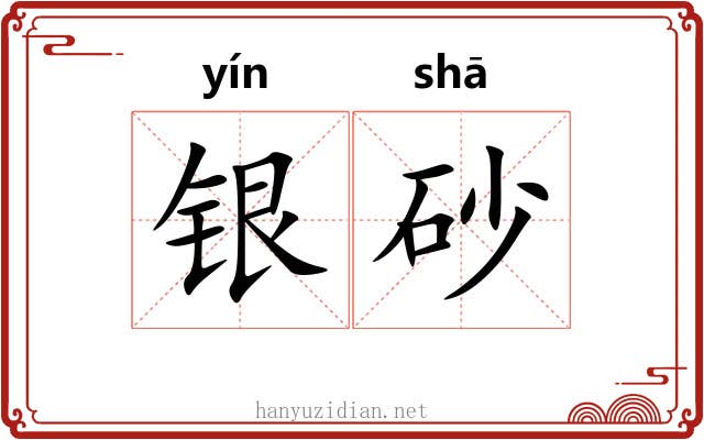 银砂