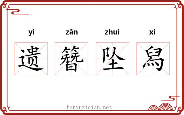遗簪坠舄 遗簪坠舄