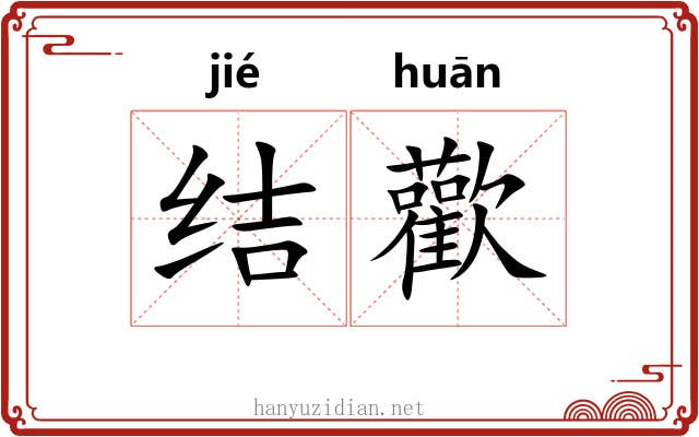 结歡