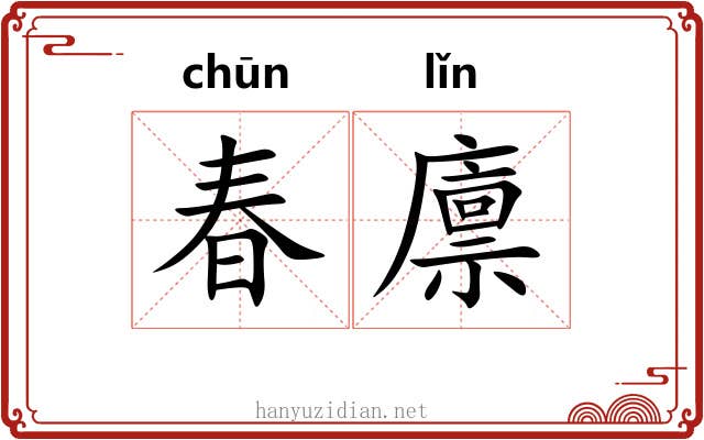 春廪 春廪