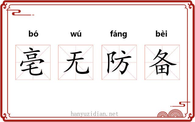 亳无防备