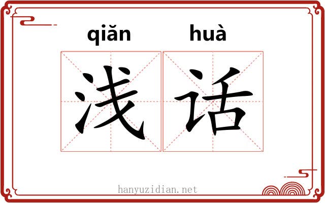 浅话