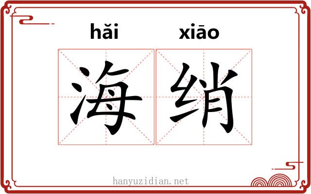 海绡