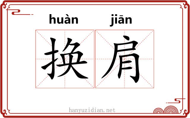 换肩