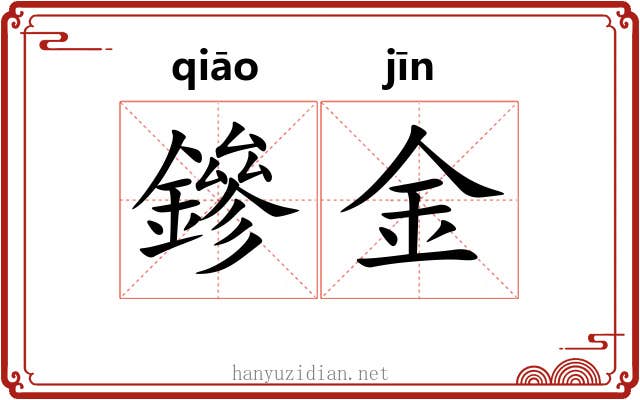 鏒金