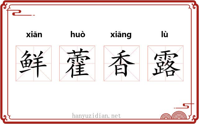 鲜藿香露 鲜藿香露