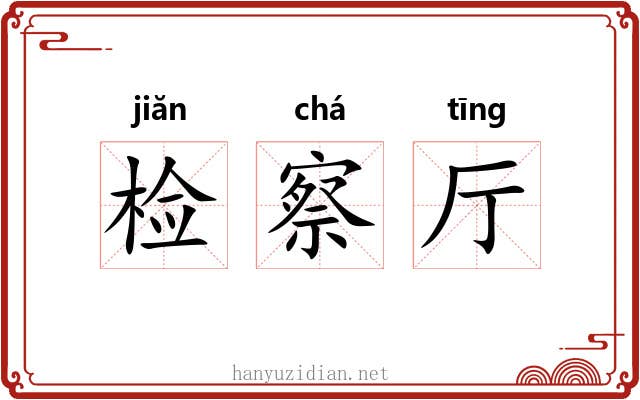 检察厅 检察厅