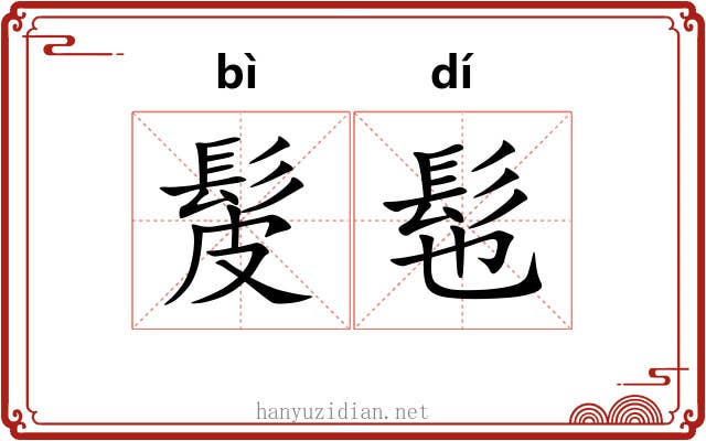 髲髢