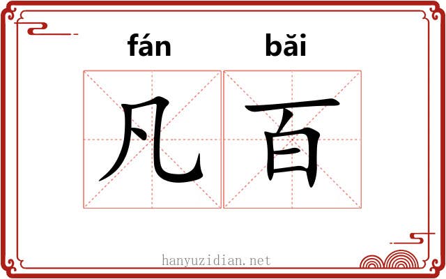 凡百 凡百