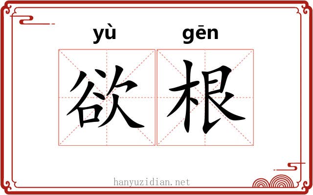 欲根 欲根