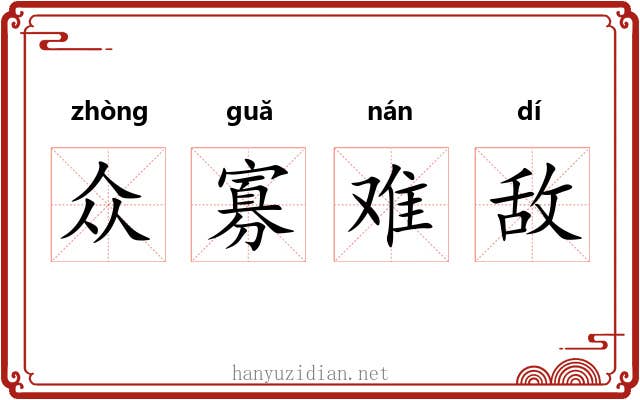 众寡难敌