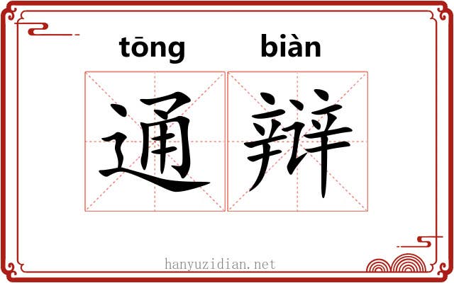 通辩 通辩