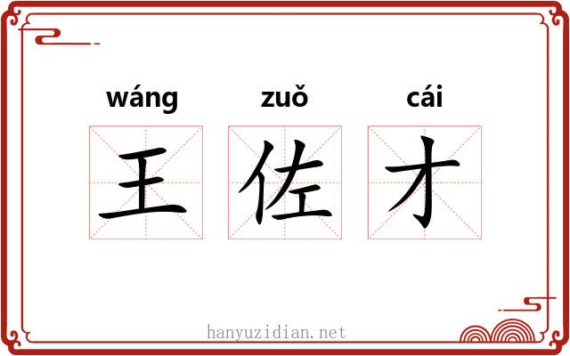 王佐才 王佐才
