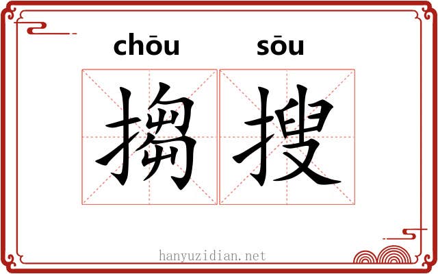 搊搜 搊搜