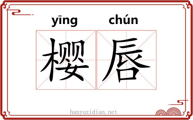 樱唇