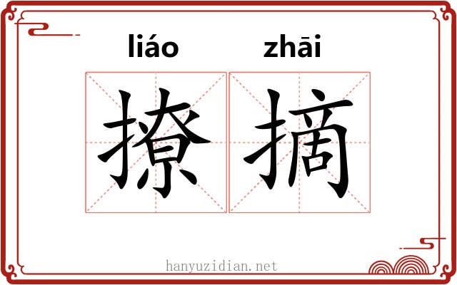 撩摘