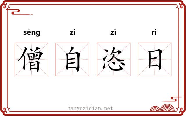 僧自恣日
