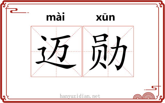 迈勋
