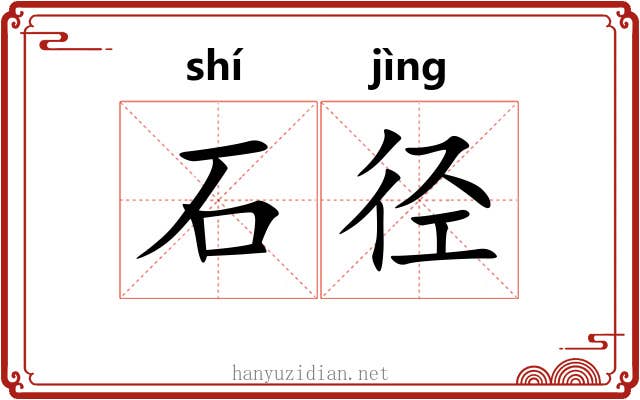 石径