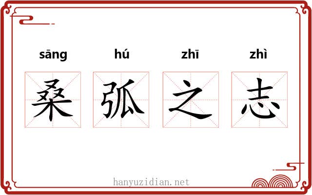 桑弧之志 桑弧之志