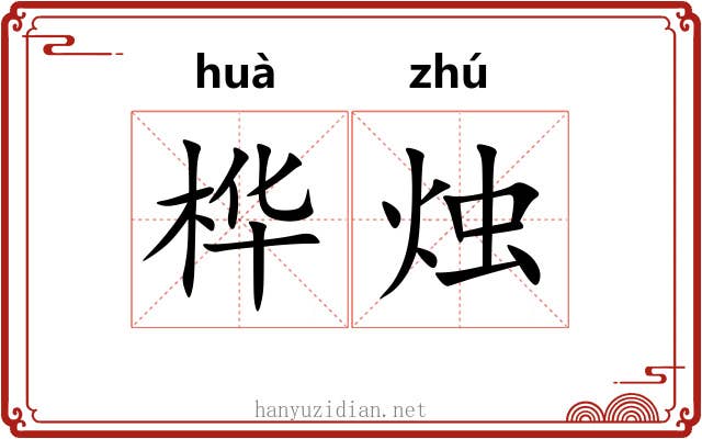 桦烛