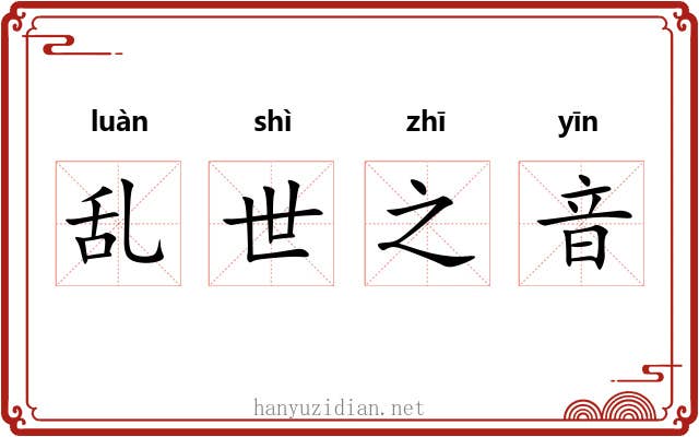 乱世之音 乱世之音