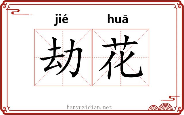 劫花 劫花