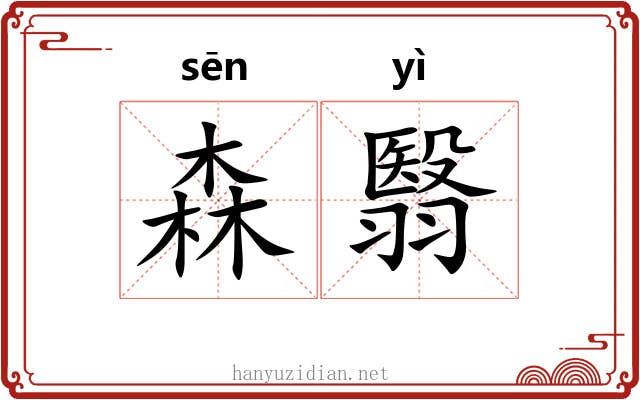 森翳