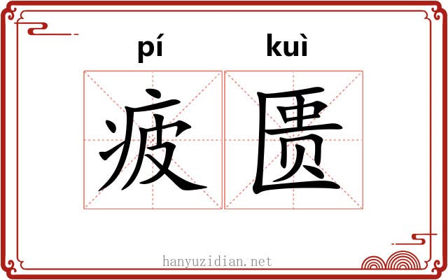 疲匮