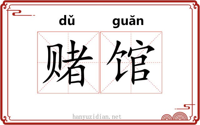 赌馆