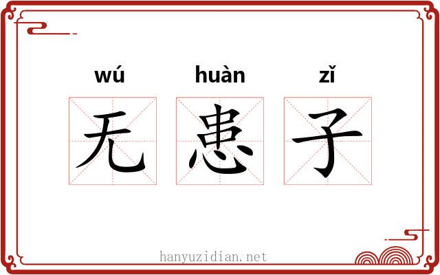 无患子 无患子