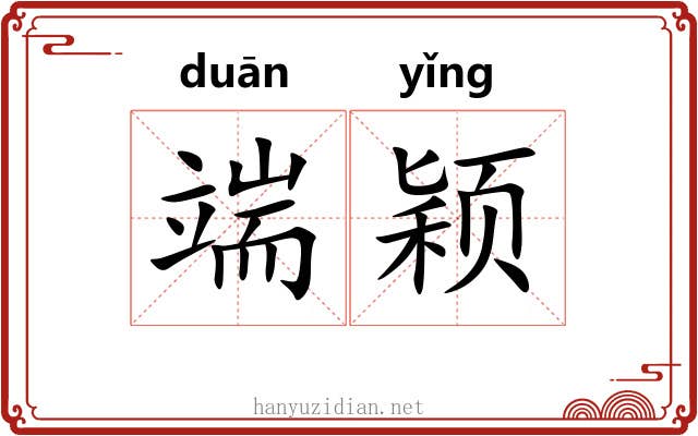 端颖 端颖