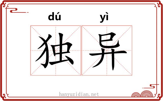 独异 独异