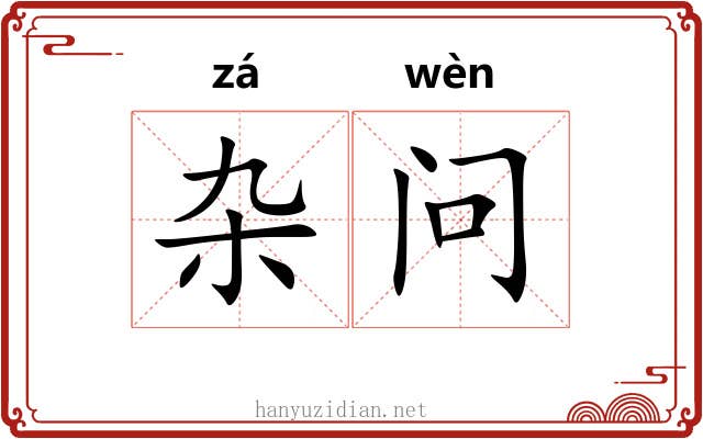 杂问