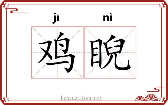 鸡睨