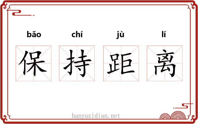 保持距离 保持距离