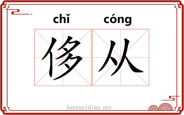 侈从