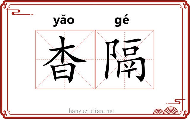 杳隔