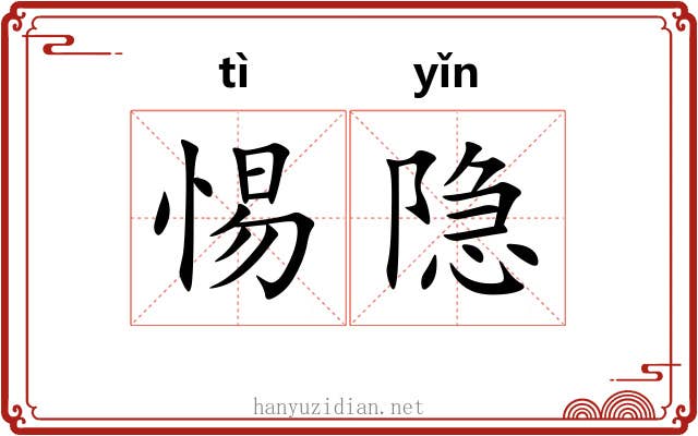 惕隐