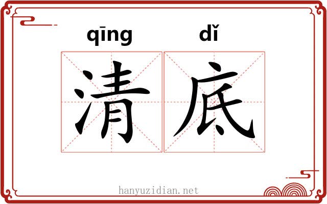 清底 清底