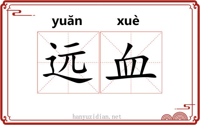 远血