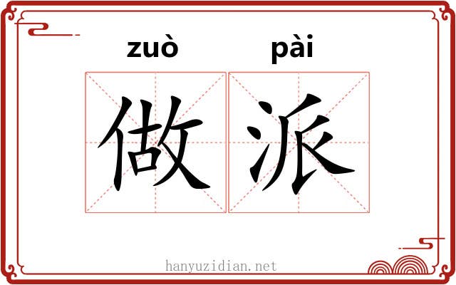 做派 做派