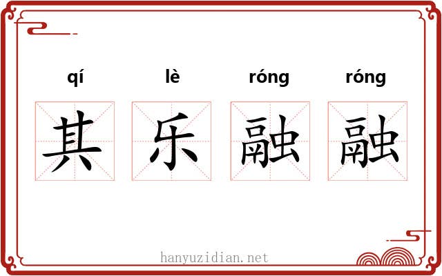 其乐融融 其乐融融